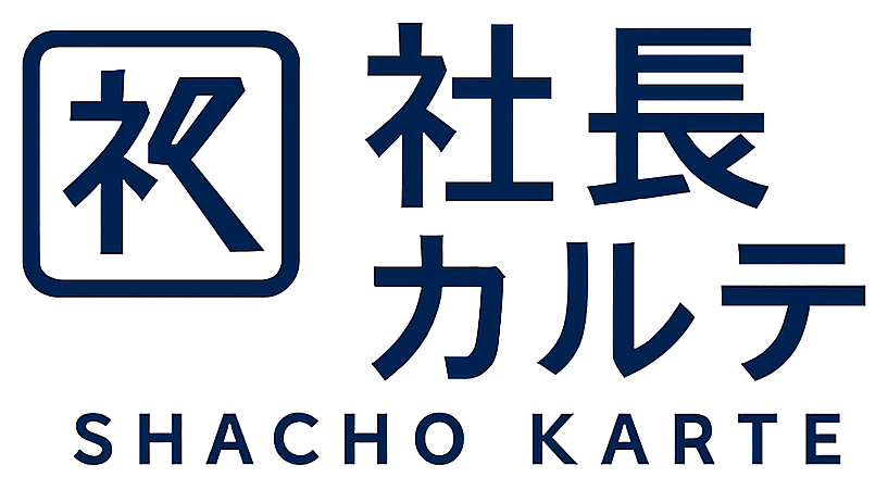 社長カルテ